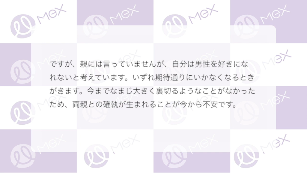投稿紹介「ですが、親には言っていませんが、自分は男性を好きになれないと考えています。いずれ期待通りにいかなくなるときがきます。今までなまじ大きく裏切るようなことがなかったため、両親との確執が生まれることが今から不安です。」