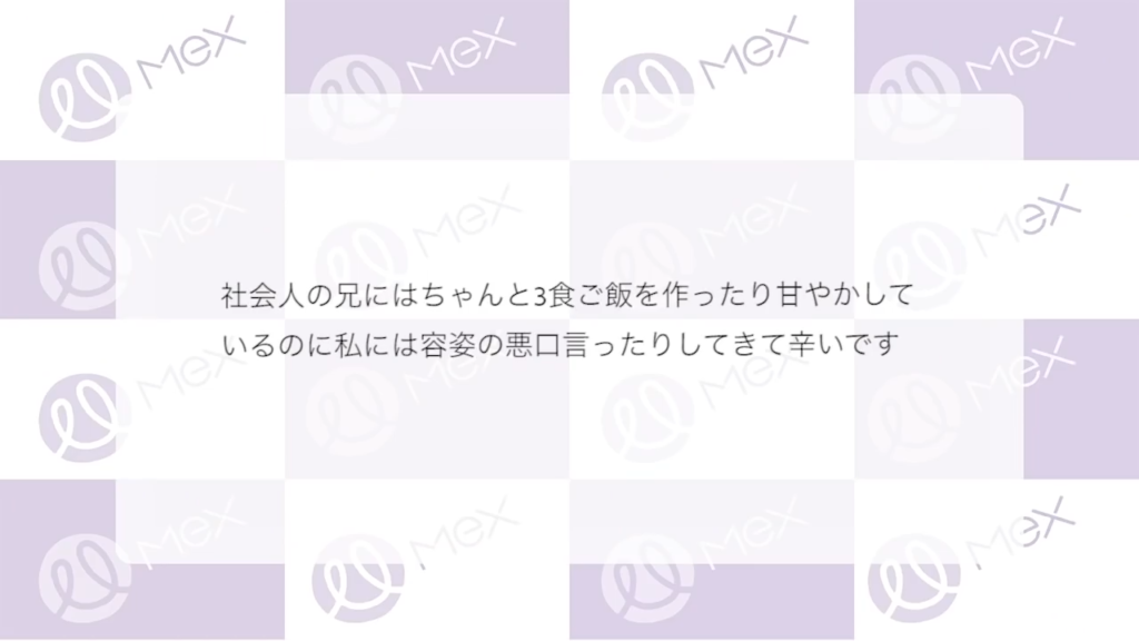 投稿紹介「社会人の兄にはちゃんと 3 食ご飯を作ったり甘やかしているのに私には容姿の悪口言ったりしてきてつらいです」