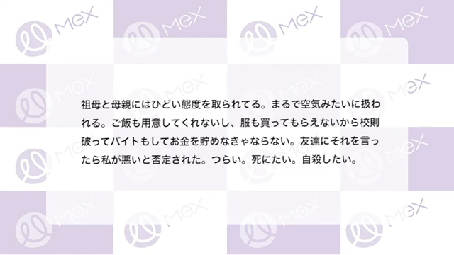 投稿内容「祖母と母親には酷い態度を取られてる。まるで空気みたいに扱われる。ご飯も用意してくれないし、服も買ってもらえないから校則破ってバイトもしてお金を貯めなきゃならない。友達にそれを言ったら私が悪いと否定された。つらい。死にたい。自殺したい。」