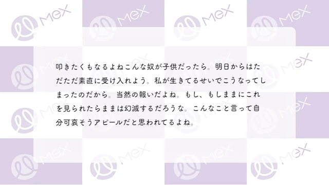 投稿内容（続き）「叩きたくもなるよねこんな奴が子供だったら。明日からはただただ素直に受け入れよう。私が生きてるせいでこうなってしまったのだから。当然の報いだよね。もし、もしままにこれを見られたらままは幻滅するだろうな。こんなこと言って自分可哀そうアピールだと思われてるよね。」