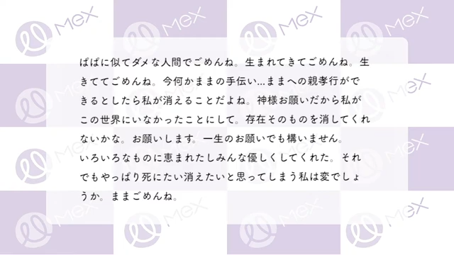 投稿内容「ぱぱに似てダメな人間でごめんね。生まれてきてごめんね。生きててごめんね。今何かままの手伝い…ままへの親孝行ができるとしたら私が消えることだよね。神様お願いだから私がこの世界にいなかったことにして。存在そのものを消してくれないかな。お願いします。一生のお願いでも構いません。いろいろなものに恵まれたしみんな優しくしてくれた。それでもやっぱり死にたい消えたいと思ってしまう私は変でしょうか。ままごめんね。」