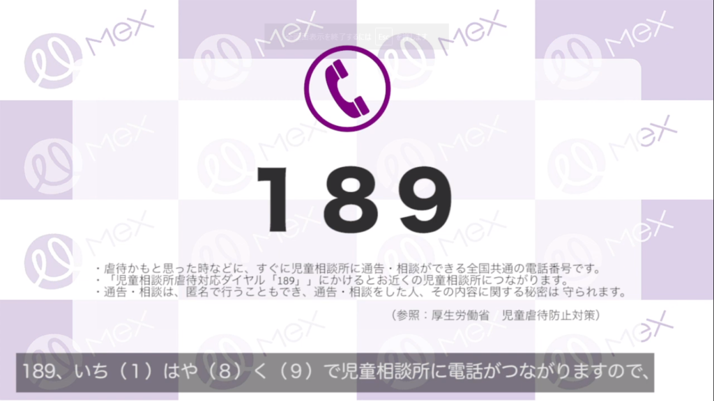 電話で「いち早く（「189」：いち（１）はや（８）く（９））」にかけると児童相談所につながる