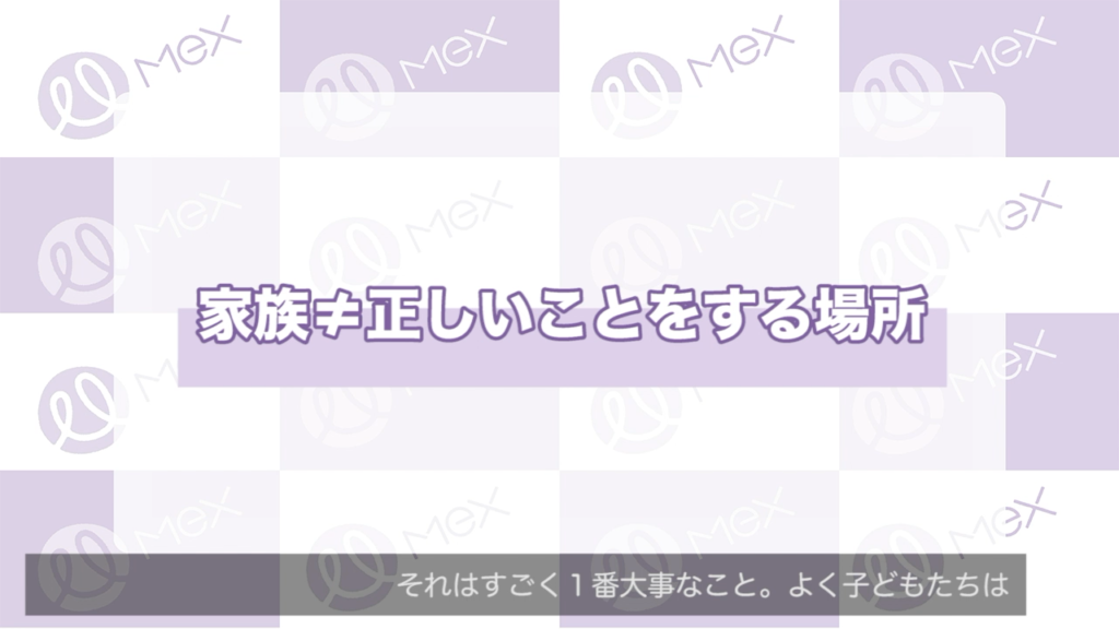 家族≠正しいことをする場所