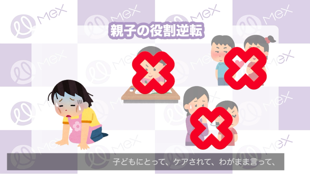 親子の役割が逆転し、子どもが親を支えないといけなくなると、子どもは親にケアされたり、わがままを言って周りを困らせたりするような子ども時代を失ってしまう。