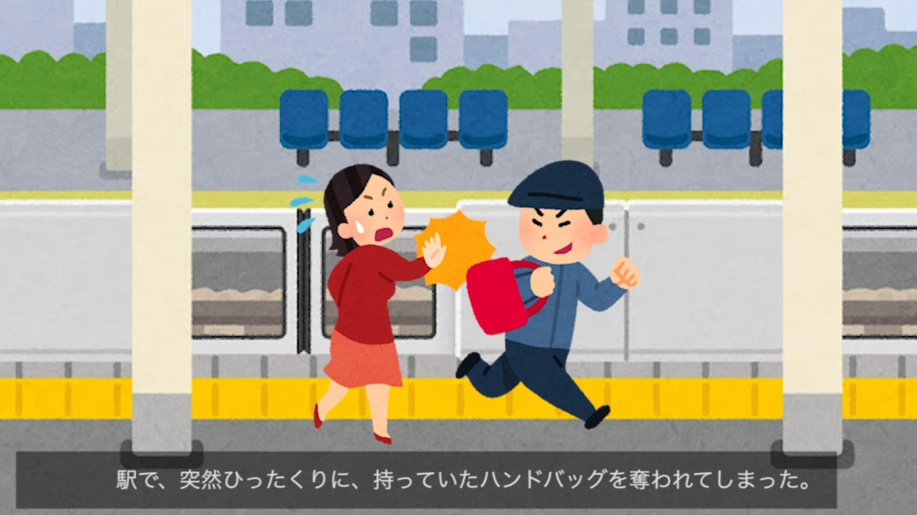 駅で、突然ひったくりに持っていたハンドバックを奪われてしまった