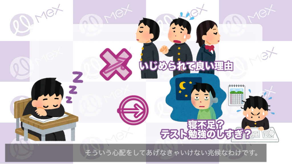 寝てしまう
→×いじめられて良い理由
→〇寝不足？テスト勉強のしすぎ？