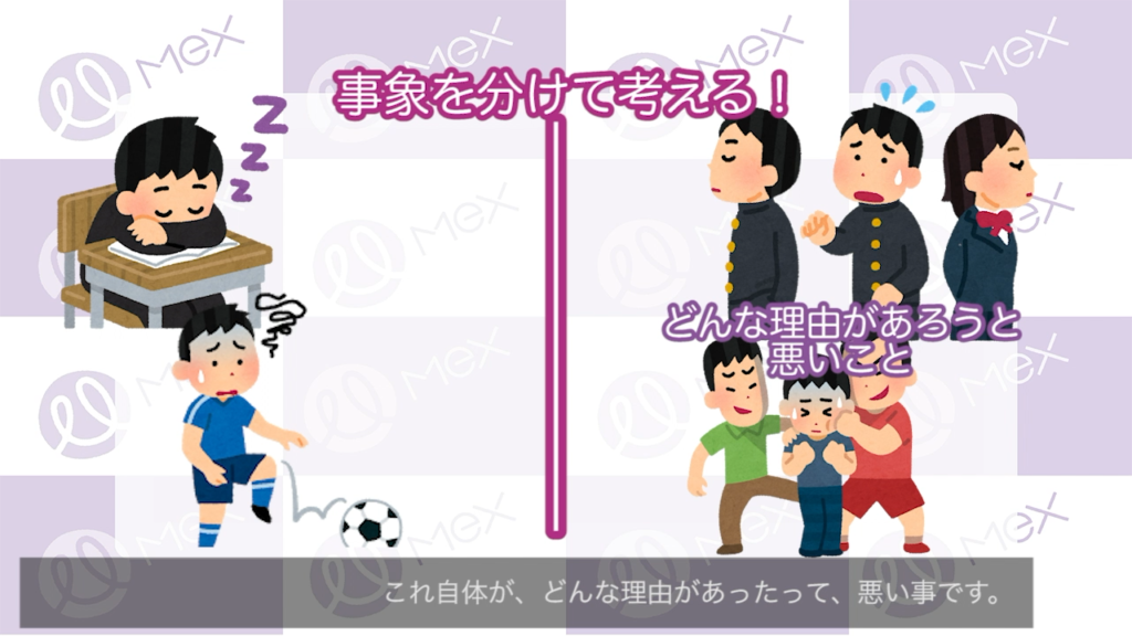 事象を分けて考える！
いじめはどんな理由があろうと悪いこと