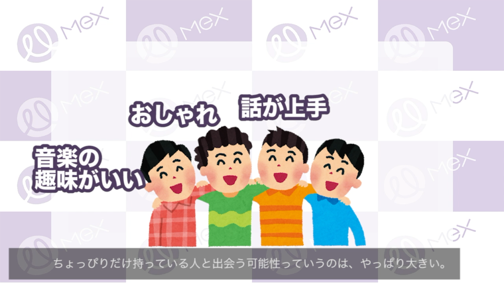 「おしゃれ」「話が上手」「音楽の趣味がいい」全部の条件を満たす人は稀だけど、そのうちの１つ、２つを持っている人と出会う可能性は大きい
