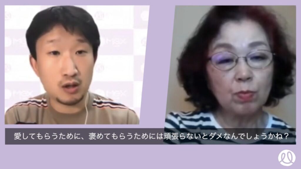 MC太田さん：「愛してもらうために、褒めてもらうためには、頑張らないとダメなんでしょうか？」