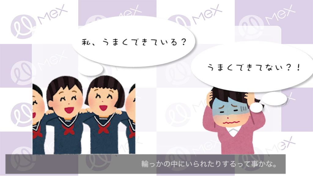集団の輪の中で葛藤する女の子
「私、うまくできている？」
「うまくできてない！？」