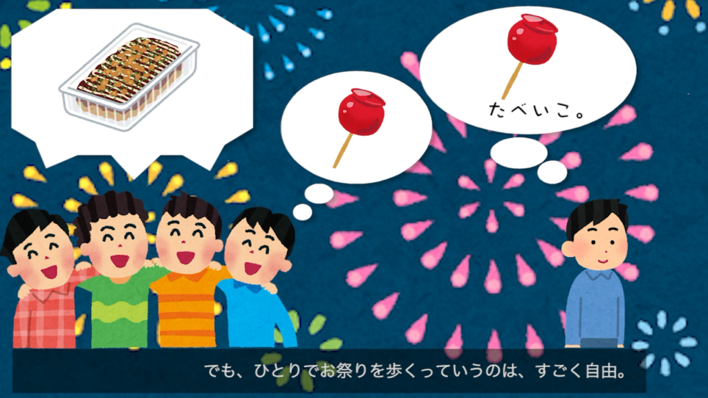 ひとりでお祭りを歩くっていうのは、すごく自由