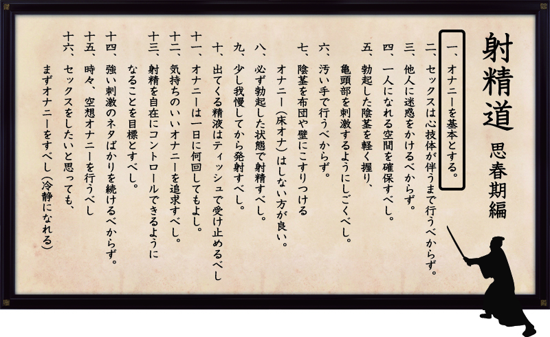 射精道（思春期編）
第1条 オナニーを基本とする。