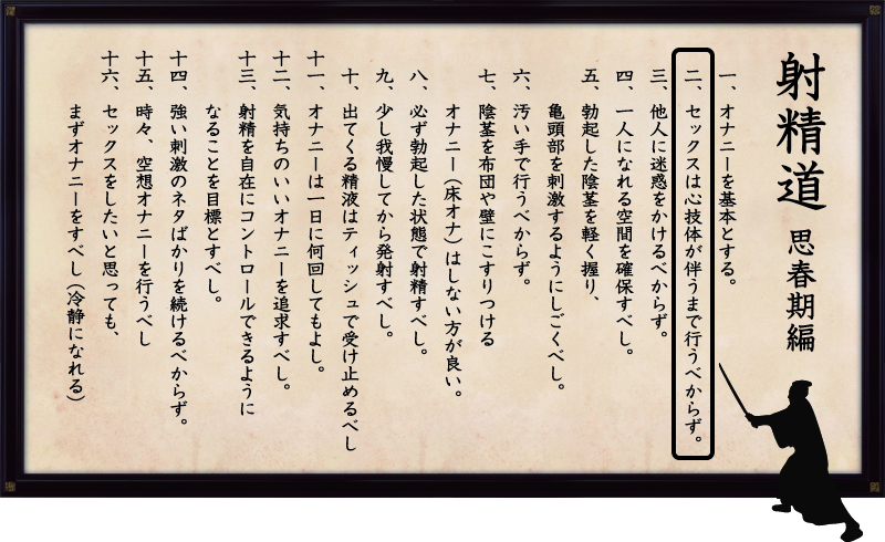 射精道（思春期編）
第2条 セックスは心技体が伴うまで行うべからず。