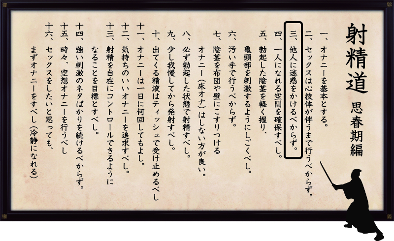 射精道（思春期編）
第3条 他人に迷惑をかけるべからず。