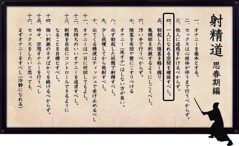射精道（思春期編）
第4条 一人になれる空間を確保するべし。