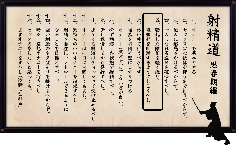 射精道（思春期編）
第5条 勃起した陰茎を軽く握り、亀頭部を刺激するようにしごくべし。