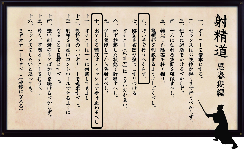 射精道（思春期編）
第6条 汚い手で行うべからず。
第10条 出てくる精液はティッシュで受け止めるべし。
