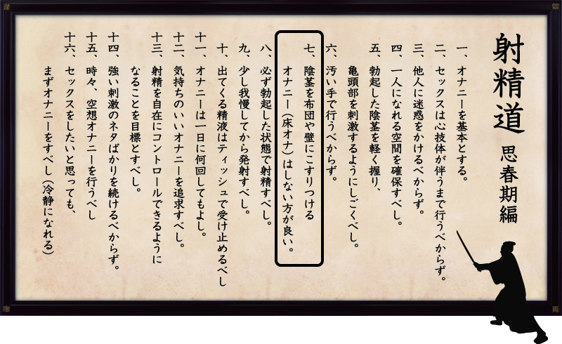 射精道（思春期編）
第7条 陰茎を布団や壁にこすりつけるオナニー（床オナ）はしない方が良い。