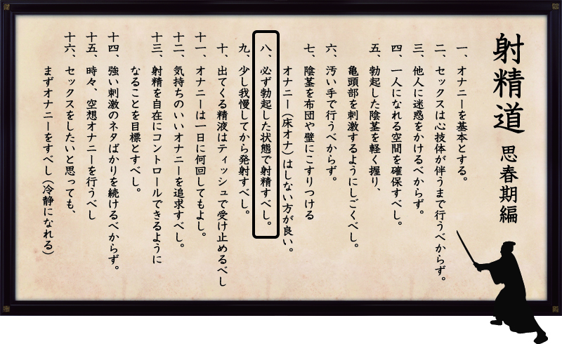 射精道（思春期編）
第8条 必ず勃起した状態で射精すべし。