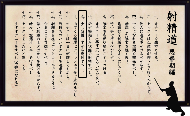 射精道（思春期編）
第9条 少し我慢してから射精すべし。
