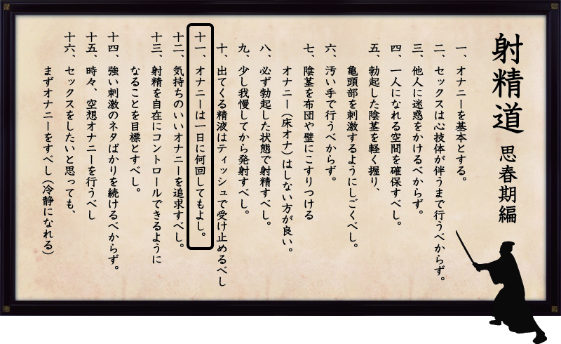 射精道(思春期編)
第11条 オナニーは1日何回してもよし。