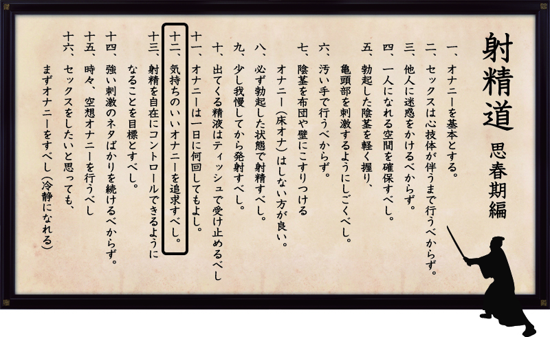 射精道(思春期編)
第12条 気持ちのいいオナニーを追求すべし。