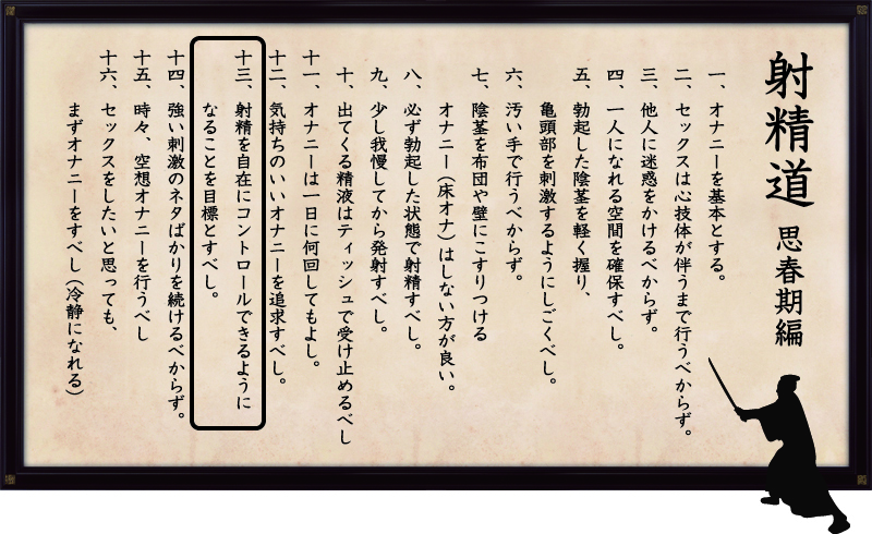 射精道(思春期編)
第13条 射精を自在にコントロールできるようになることを目標とすべし。