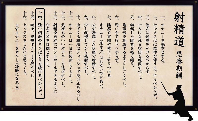 射精道(思春期編)
第14条 強い刺激のネタばかりを続けるべからず。