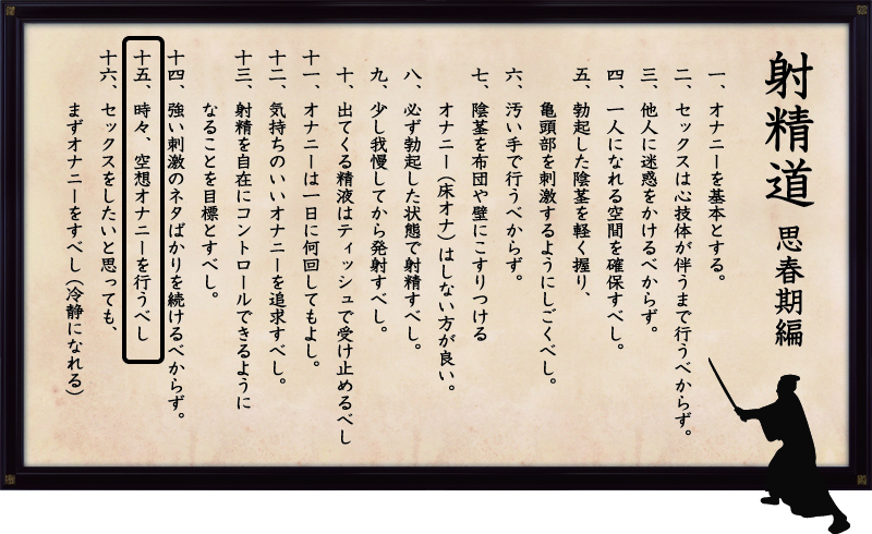 射精道(思春期編)
第15条 時々、空想オナニーを行うべし。