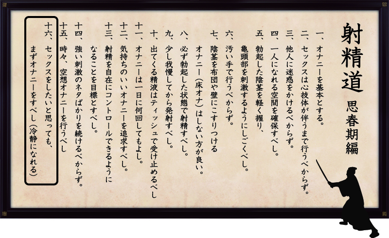 射精道(思春期編)
第16条 セックスしたいと思っても、まずオナニーすべし。(冷静になれる)