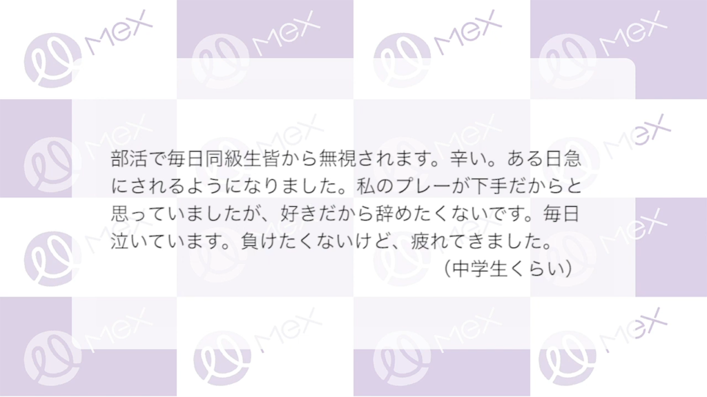 投稿紹介「部活で毎日同級生皆から無視されます。つらい。ある日急にされるようになりました。私のプレーが下手だからと思っていましたが、好きだから辞めたくないです。毎日泣いています。負けたくないけど、疲れてきました”（中学生）」
