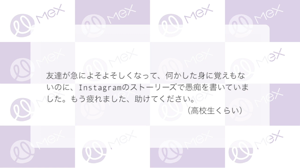 投稿紹介「友達が急によそよそしくなって、何かした身に覚えもないのに、Instagramのストーリーズで愚痴を書いていました。もう疲れました、助けてください。（高校生）」