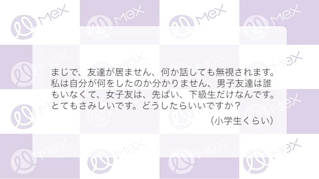 投稿紹介「まじで、友達がいません、何か話しても無視されます。私は。自分が何をしたのか分かりません、男子友達は誰もいなくて、女子友は、先ぱい。下級生だけなんです。とてもさみしいです。どうしたらいいですか？（小学生）」