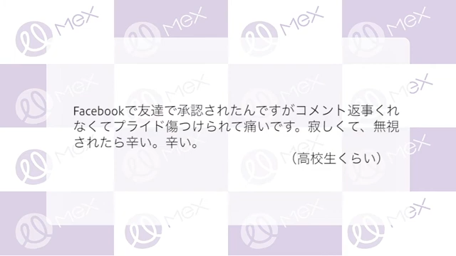 投稿紹介「Facebookで友達で承認されたんですがコメント返事くれなくてプライド傷つけられて痛いです。寂しくて、無視されたら辛い。（高校生）」