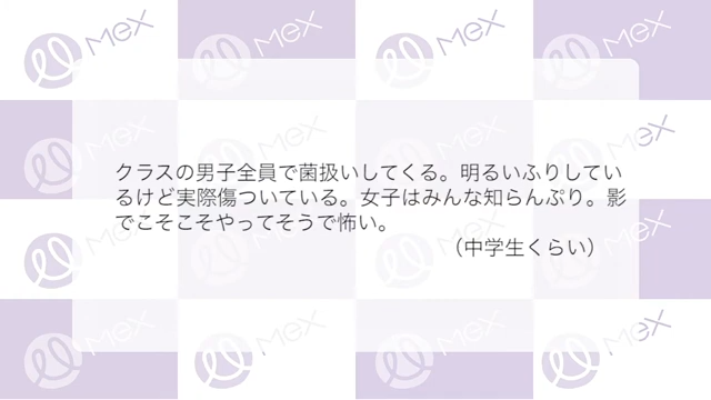 投稿紹介「クラスの男子全員で菌扱いしてくる。明るいふりしているけど実際傷ついている。女子はみんな知らんぷり。影でこそこそやってそうで怖い。（中学生くらい）」