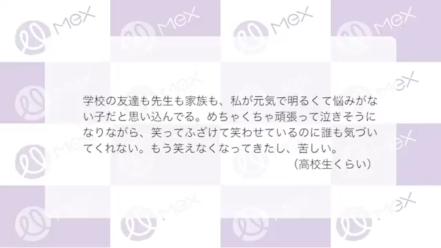 投稿紹介「学校の友達も先生も家族も、私が元気で明るくて悩みがない子だと思い込んでる。めちゃくちゃ頑張って泣きそうになりながら、笑ってふざけて笑わせているのに誰も気づいてくれない。もう笑えなくなってきたし、苦しい。（高校生くらい）」