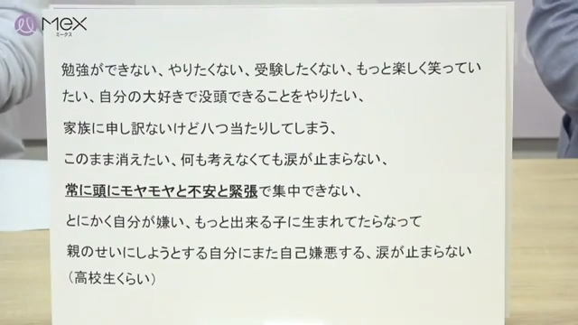 投稿紹介「勉強ができない、やりたくない、受験したくない、もっと楽しく笑っていたい、自分の大好きで没頭できることをやりたい。家族に申し訳ないけど八つ当たりしてしまう。このまま消えたい。何も考えなくても涙が止まらない。常に頭にモヤモヤと不安と緊張で集中できない。とにかく自分が嫌い。もっと出来る子に生まれてたらなって親のせいにしようとする自分にまた自己嫌悪する。涙がとまらない。(高校生)」