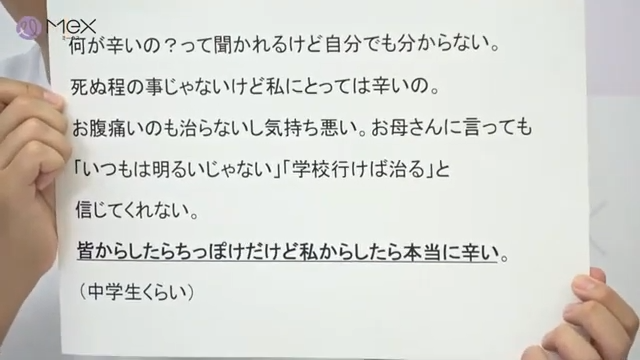 投稿紹介「何がつらいの?って聞かれるけど自分でも分からないから、どんどん生きている意味も分からなくなる。死ぬ程の事ではないけど私にとってはつらいの。お腹痛いのも治らないし気持ち悪い。でもお母さんに言っても「いつもは明るいではない」「学校に行けば治る」と信じてくれない。皆からしたらちっぽけだけど私からしたら本当につらい(中学生)」