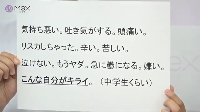 投稿紹介「気持ち悪い。吐き気がする。頭痛い。リスカしちゃった。つらい。苦しい。泣けない。もうヤダ。急に鬱になる。嫌い。こんな自分がキライ。(中学生)」
